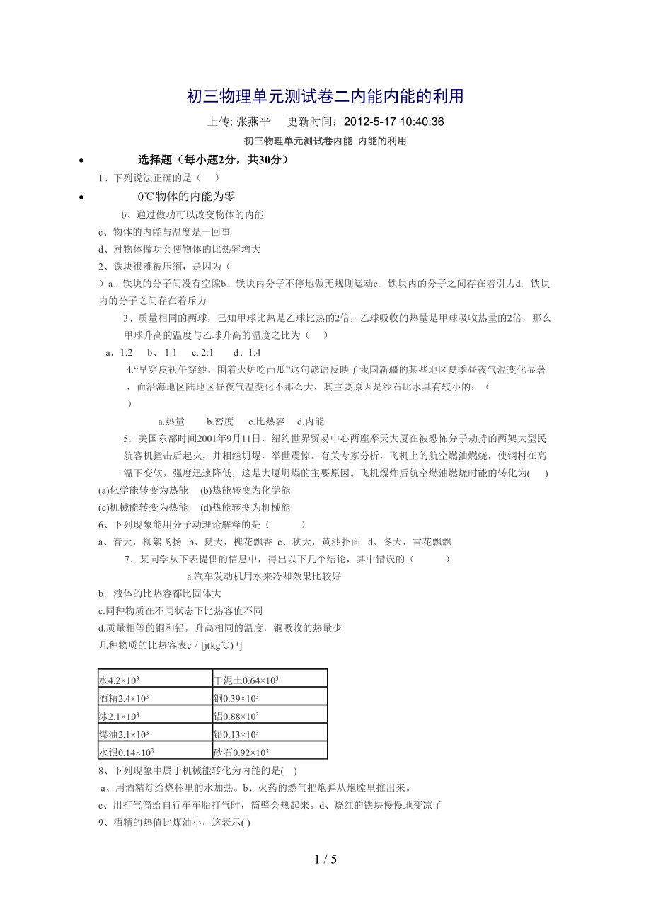 初三物理单元测试题二内能内能的利用(DOC 5页).docx_第1页