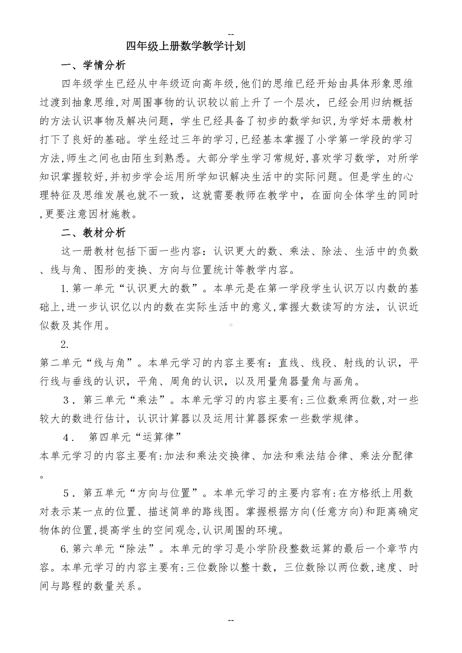 北师大版小学四年级上册数学教案全册(DOC 28页).doc_第1页