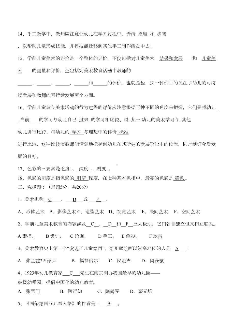 学前儿童艺术教育美术复习资料(DOC 5页).doc_第2页