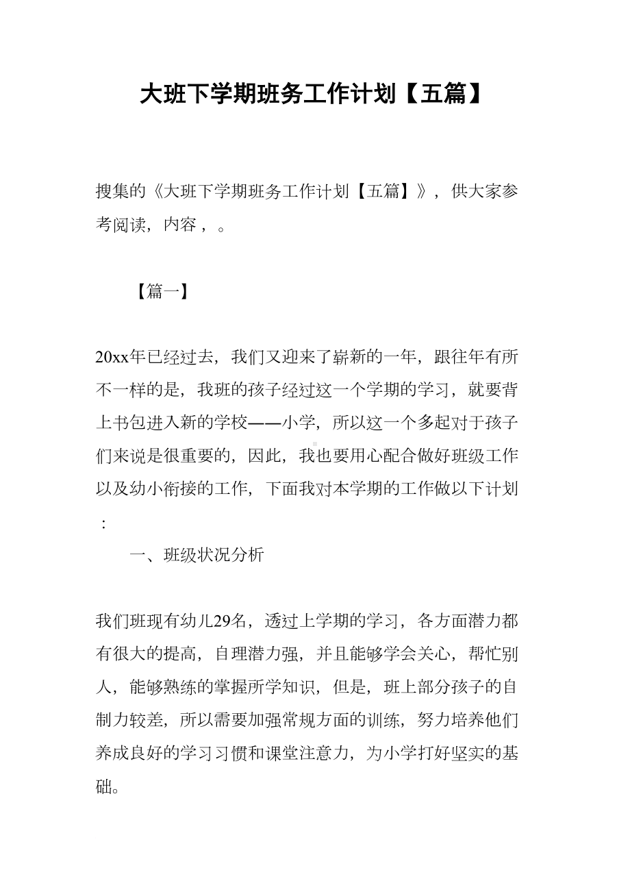 大班下学期班务工作计划（五篇）(DOC 26页).docx_第1页