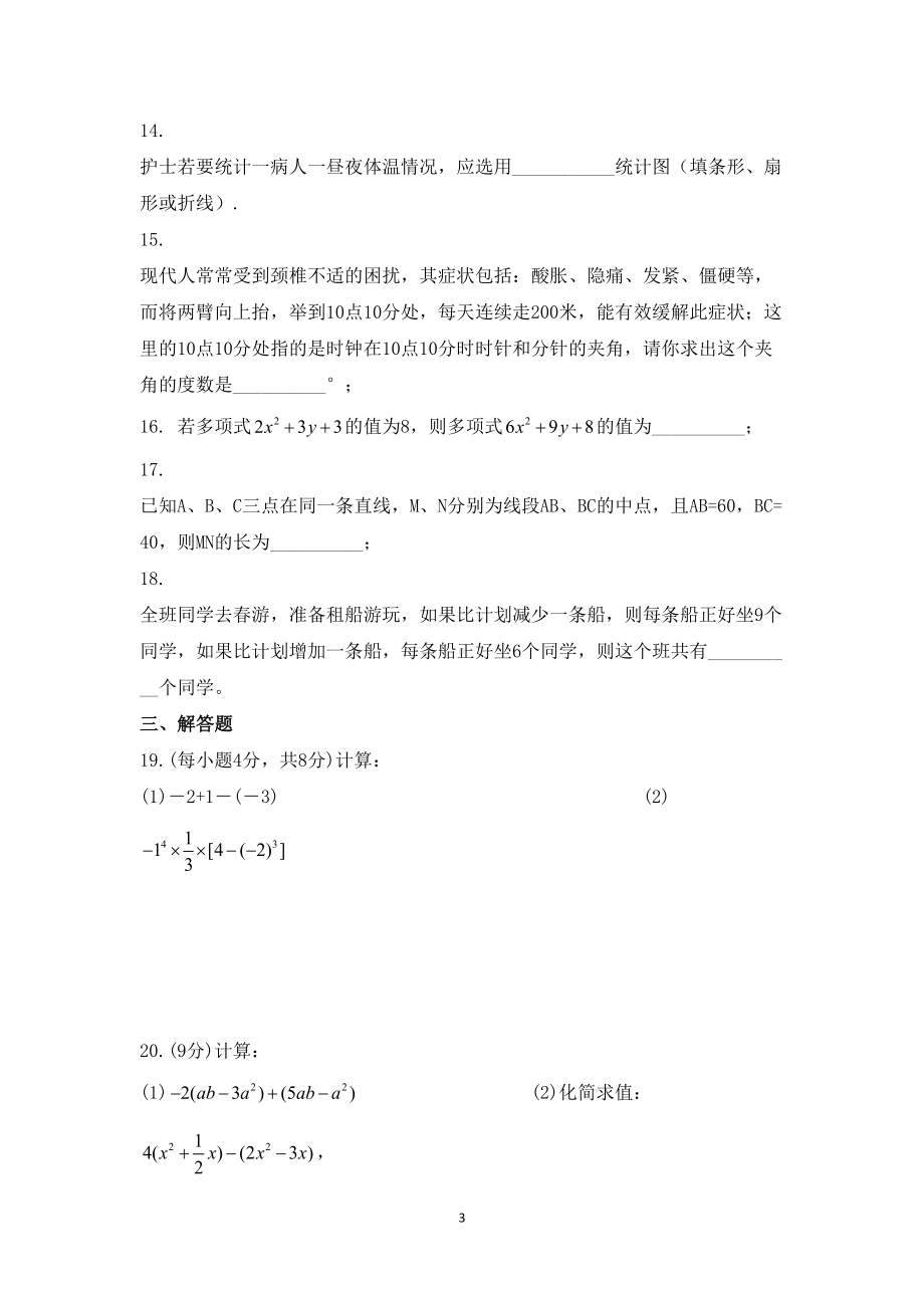 北师大版七年级数学上学期期末考试试题含答案(DOC 9页).docx_第3页