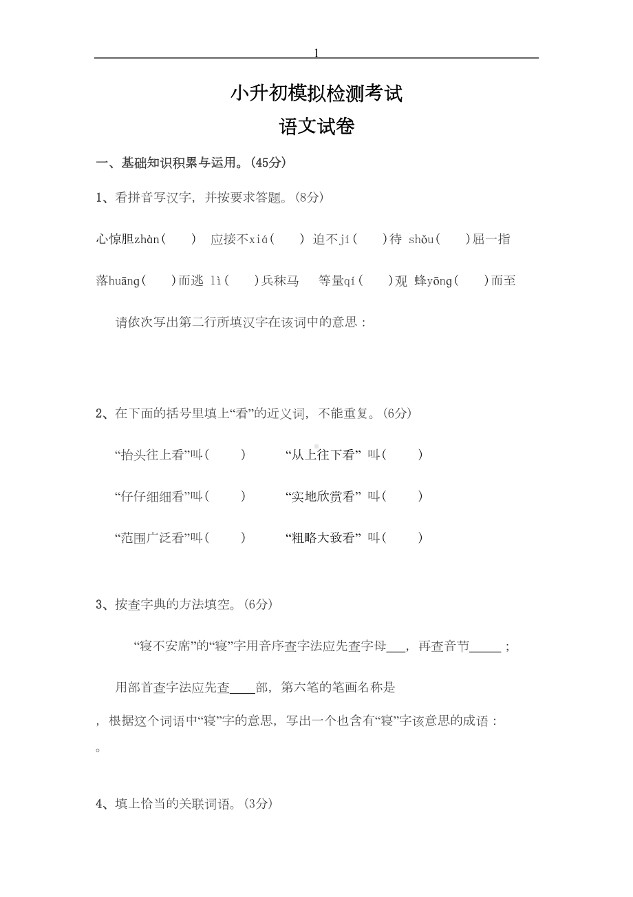 六年级小升初语文模拟试卷及答案(DOC 5页).doc_第1页