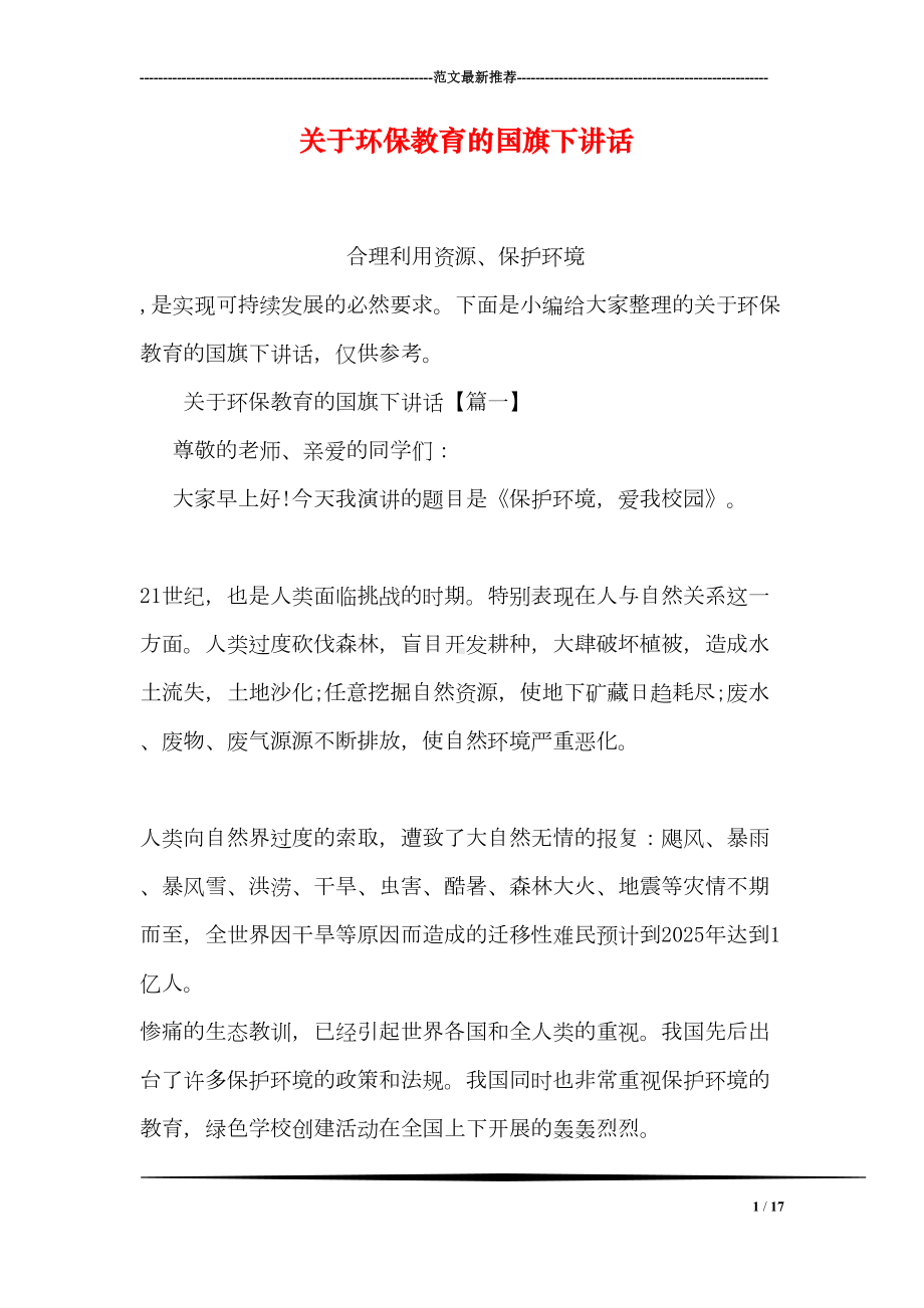 关于环保教育的国旗下讲话(DOC 17页).doc_第1页