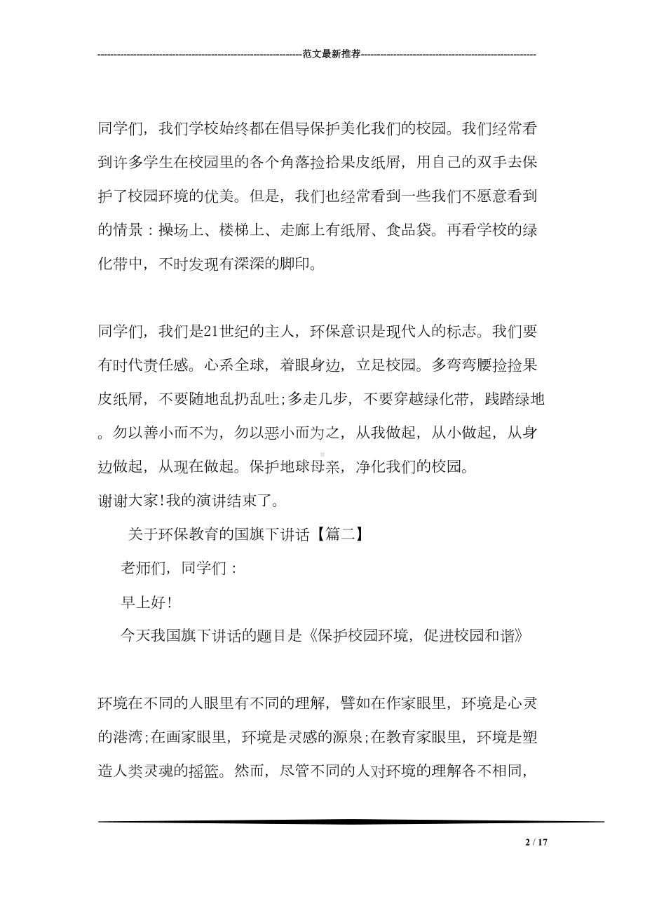 关于环保教育的国旗下讲话(DOC 17页).doc_第2页