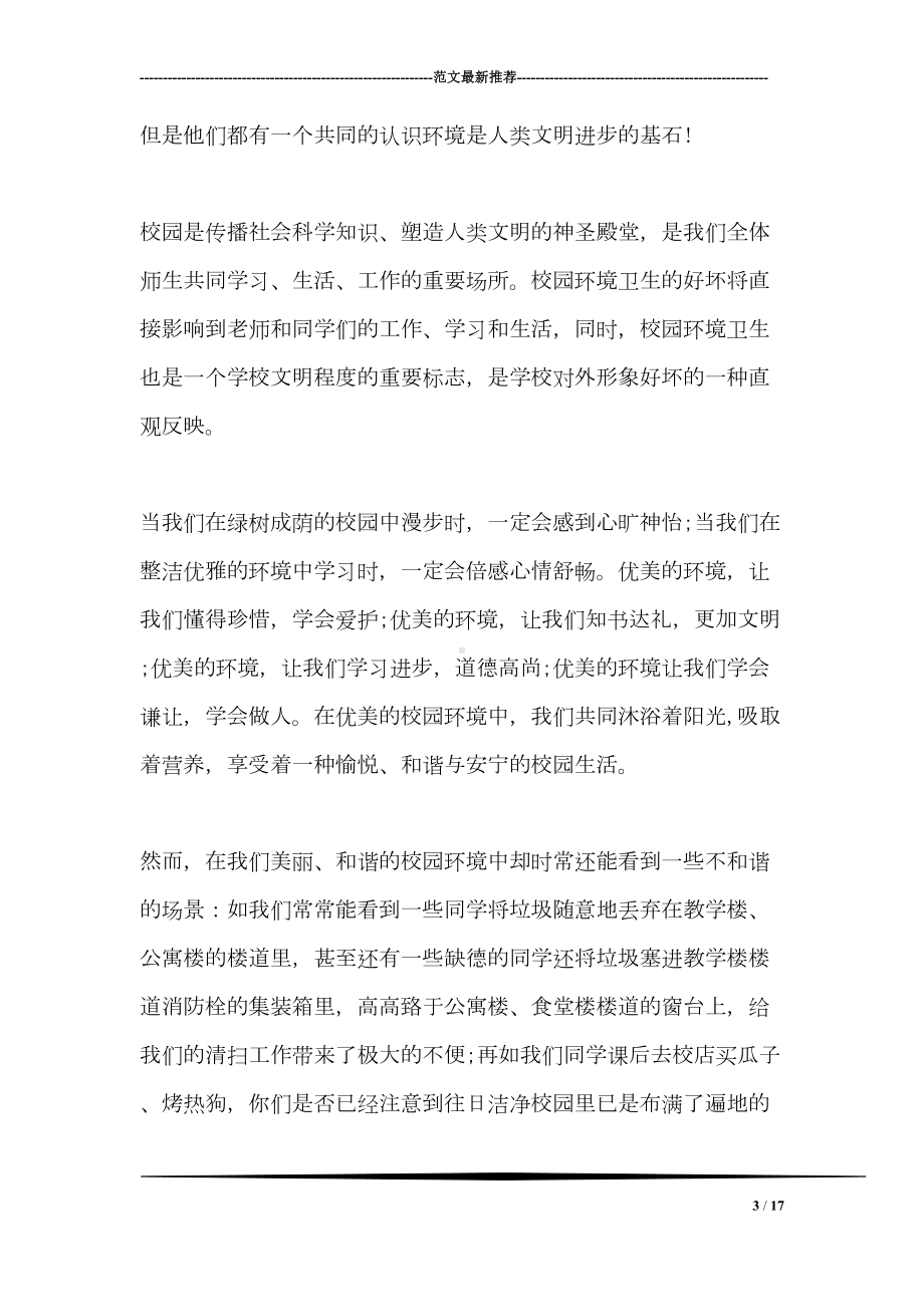 关于环保教育的国旗下讲话(DOC 17页).doc_第3页