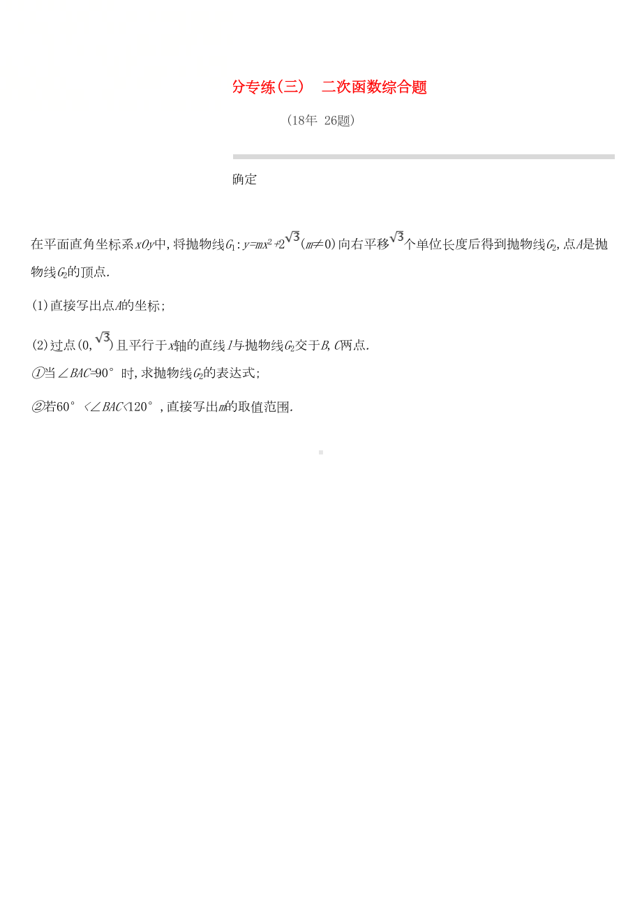 北京市中考数学专题练习题精选提分专练(三)二次函数综合题(DOC 12页).docx_第1页