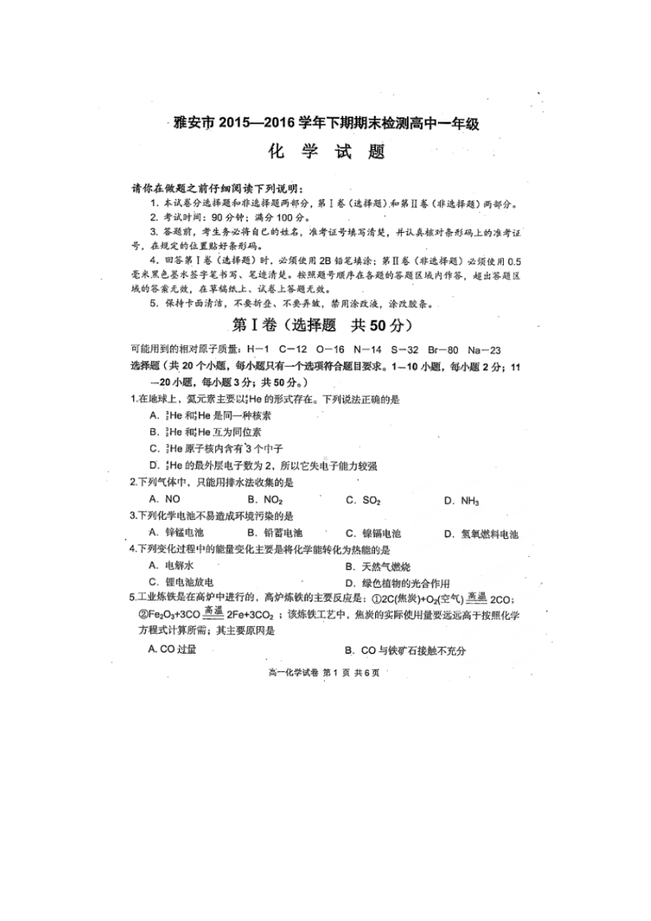 四川省雅安市高一化学下学期期末考试试题(DOC 6页).doc_第1页