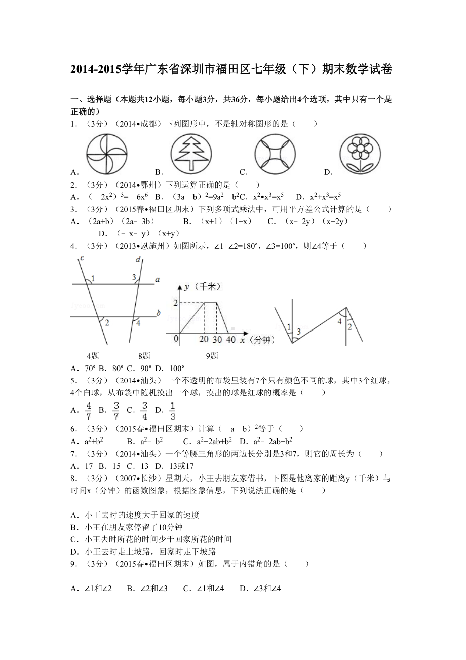 北师大版深圳市七年级(下)期末数学试卷(DOC 5页).doc_第1页