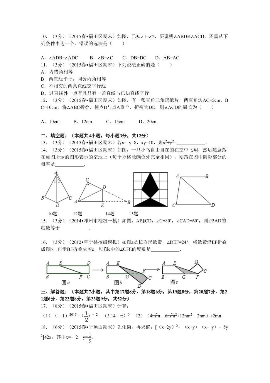 北师大版深圳市七年级(下)期末数学试卷(DOC 5页).doc_第2页