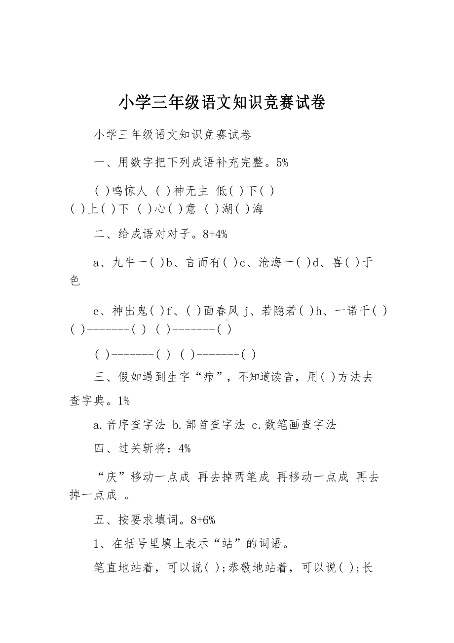 小学三年级语文知识竞赛试卷(DOC 7页).docx_第1页