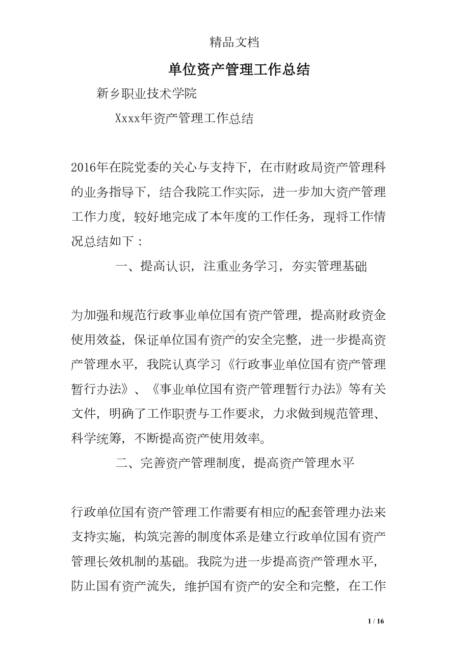 单位资产管理工作总结(DOC 16页).doc_第1页