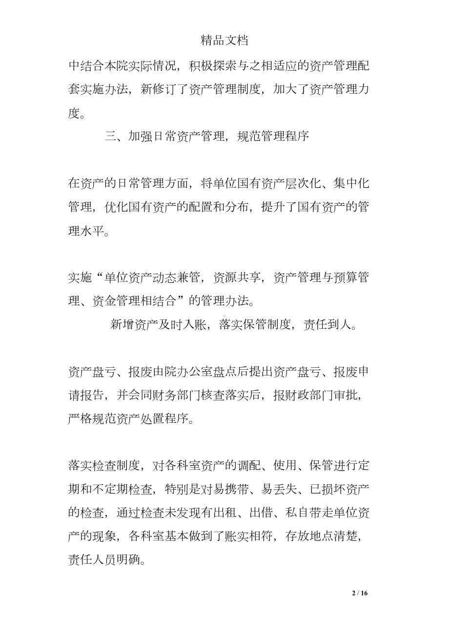 单位资产管理工作总结(DOC 16页).doc_第2页