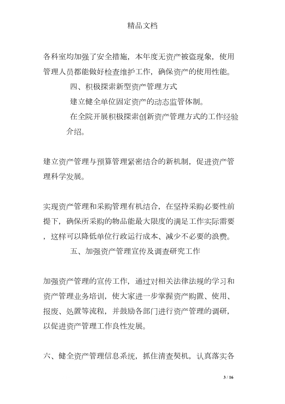 单位资产管理工作总结(DOC 16页).doc_第3页