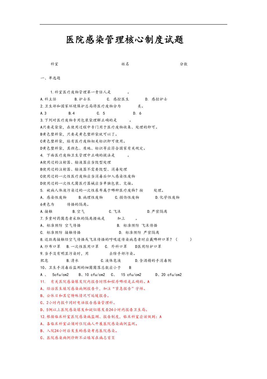 医院感染管理核心制度试题(卷)(DOC 9页).doc_第1页