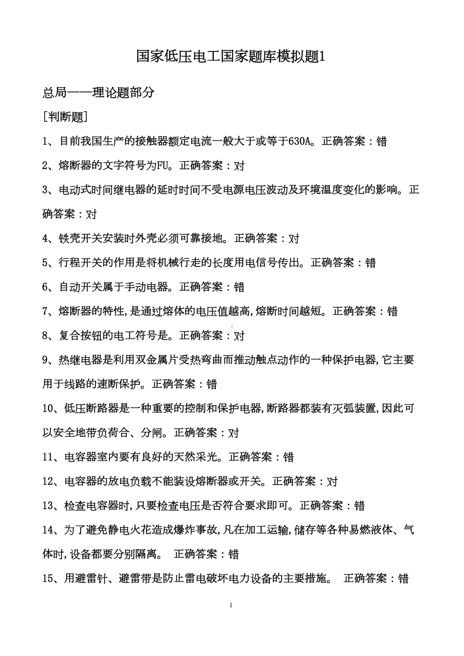 国家低压电工汇总题库资料(DOC 152页).doc_第1页