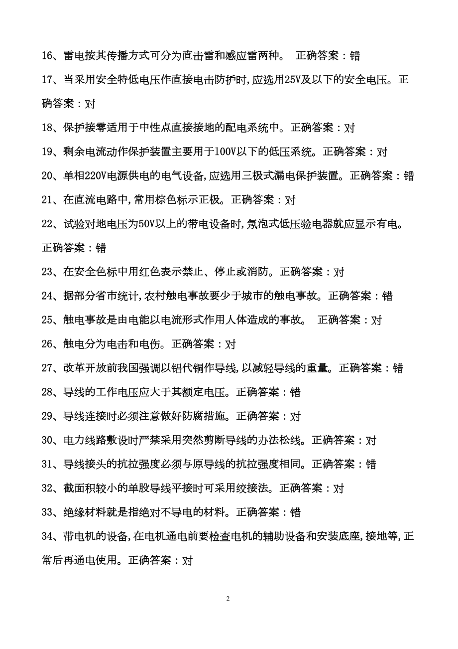 国家低压电工汇总题库资料(DOC 152页).doc_第2页