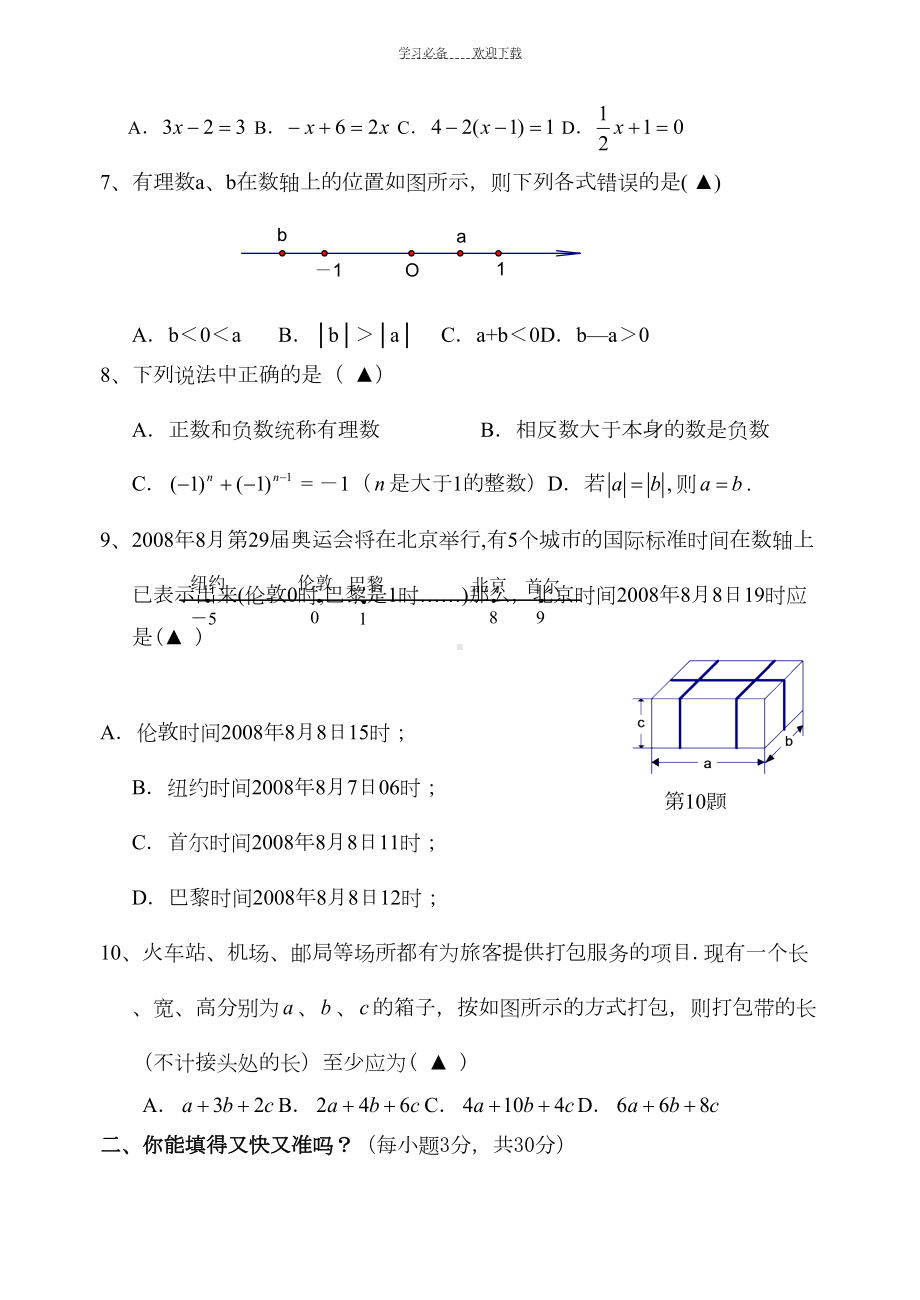 北师大版初中数学七年级上册期中测试题(DOC 7页).doc_第2页