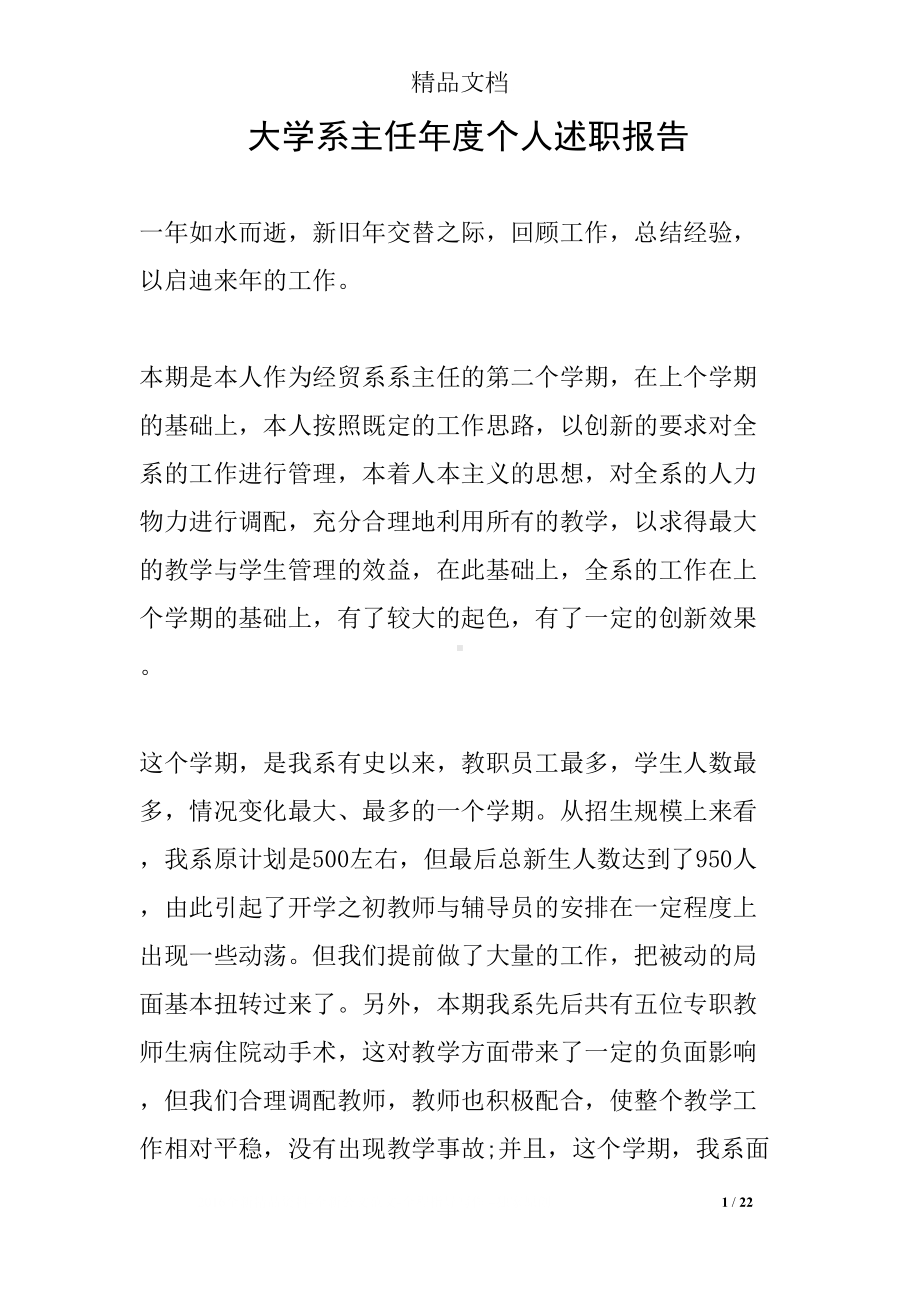 大学系主任年度个人述职报告(DOC 22页).docx_第1页