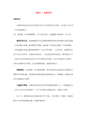 北京市中考化学专题复习案专题六金属材料(DOC 27页).docx