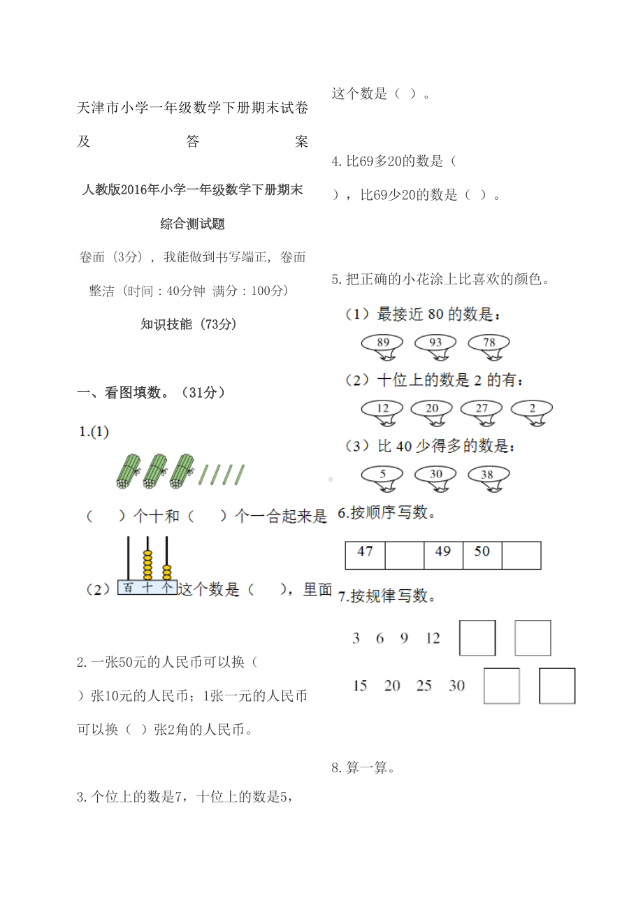 天津市小学一年级数学下册期末试卷及答案(DOC 5页).docx_第2页