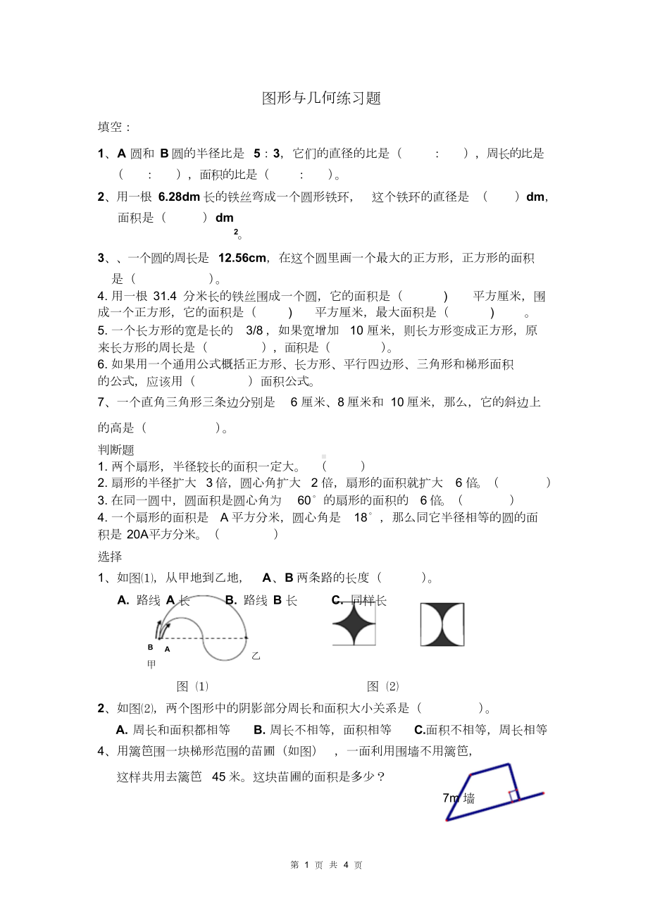 小学六年级几何图形练习题(DOC 4页).doc_第1页