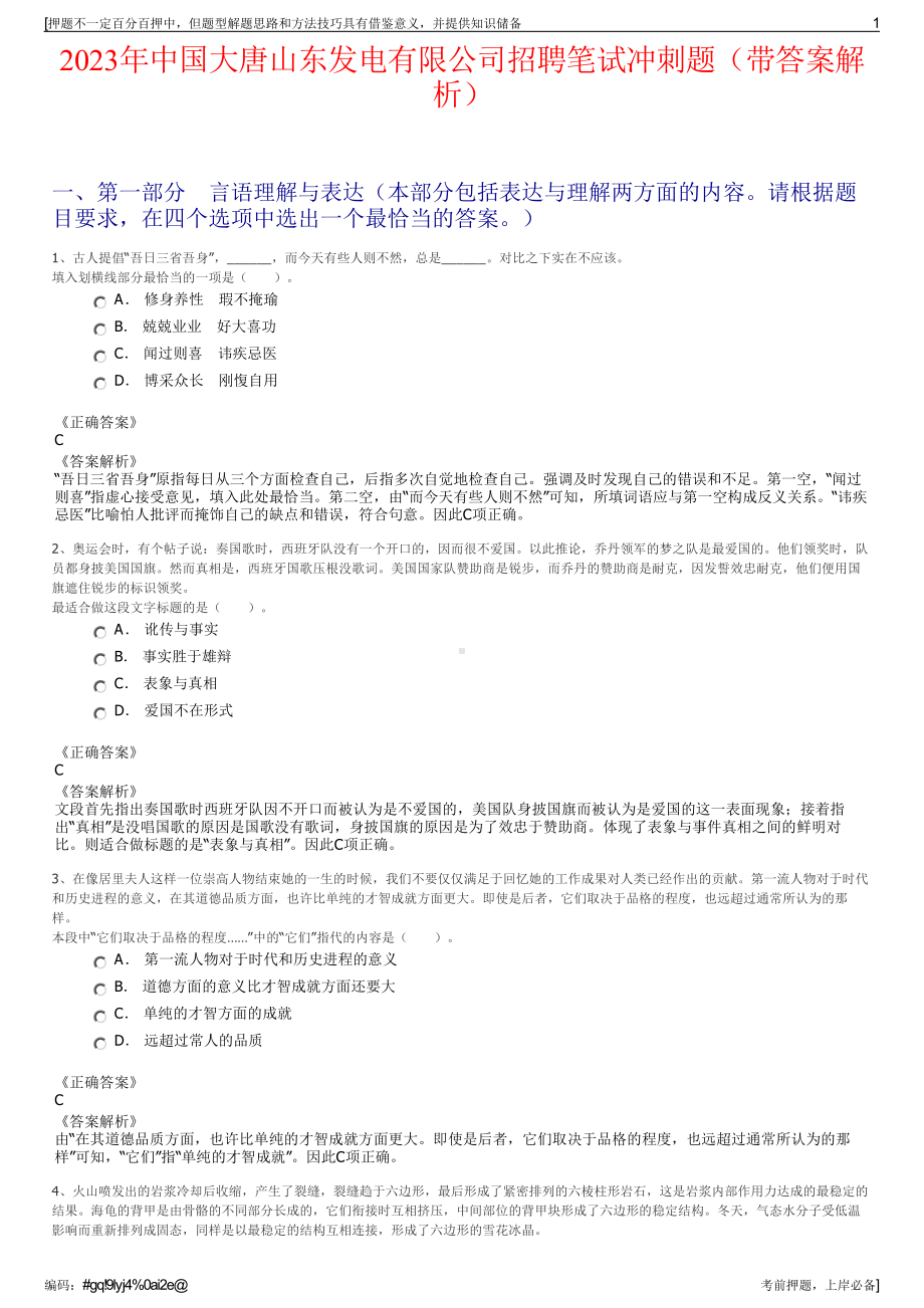 2023年中国大唐山东发电有限公司招聘笔试冲刺题（带答案解析）.pdf_第1页