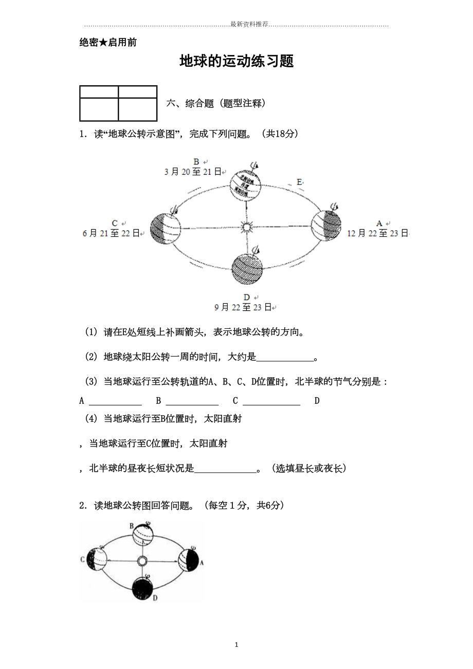 地球的运动试卷精编版(DOC 10页).docx_第1页