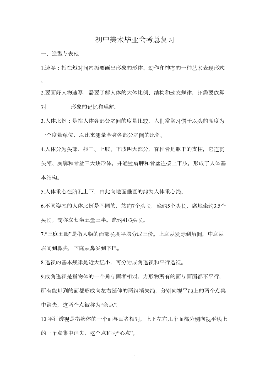 初中美术毕业会考总复习(DOC 21页).doc_第1页