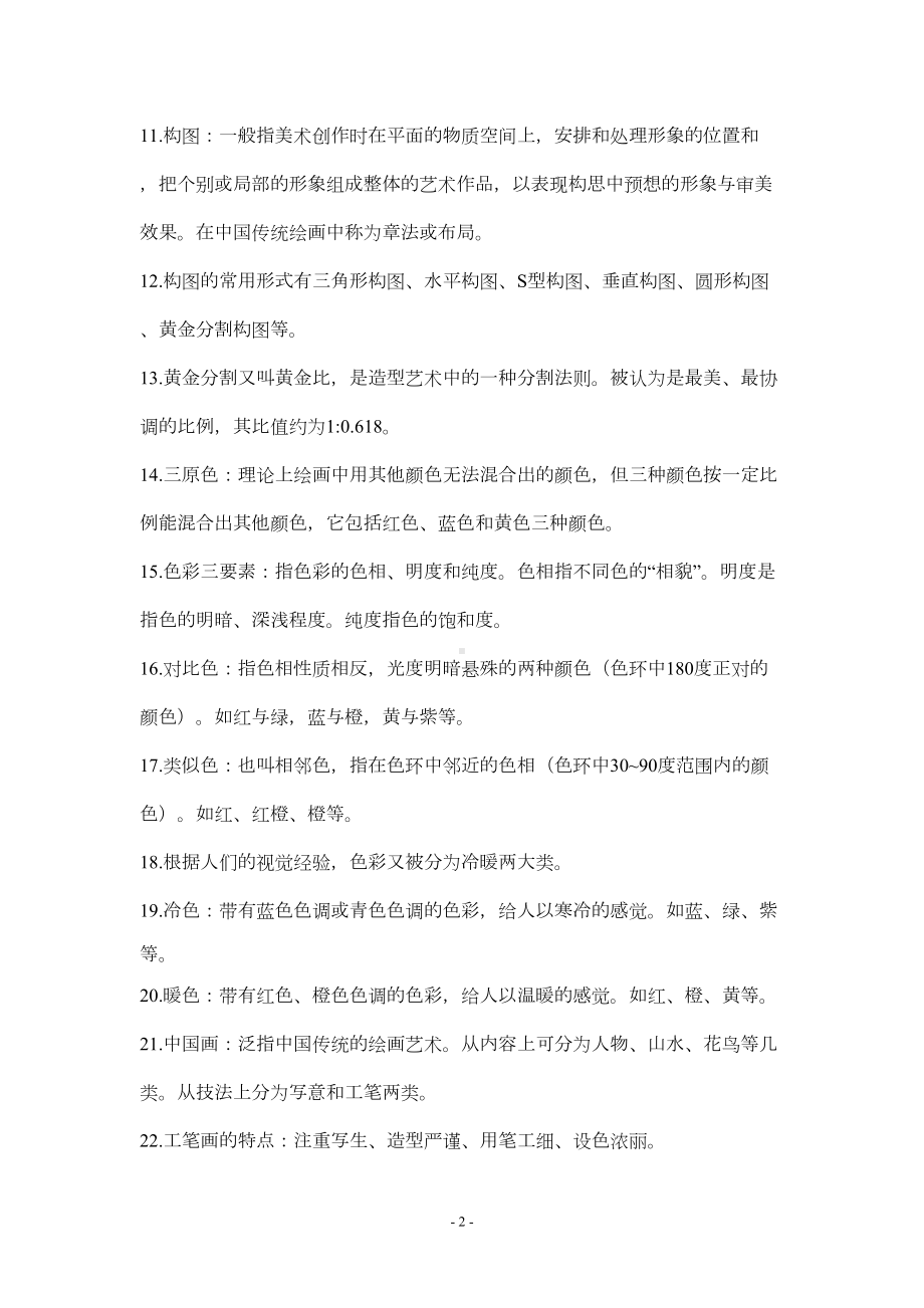 初中美术毕业会考总复习(DOC 21页).doc_第2页