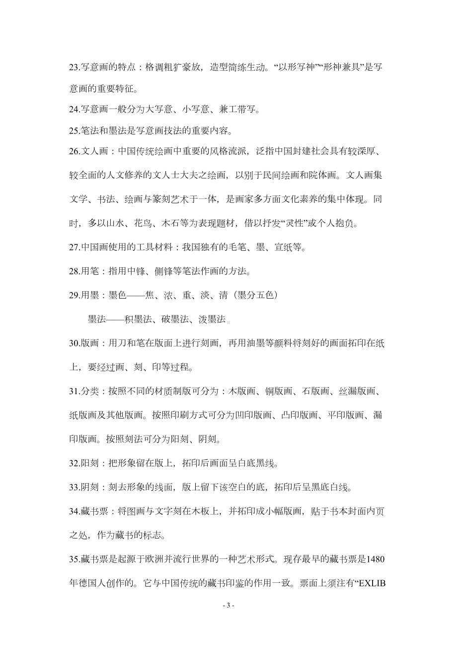 初中美术毕业会考总复习(DOC 21页).doc_第3页