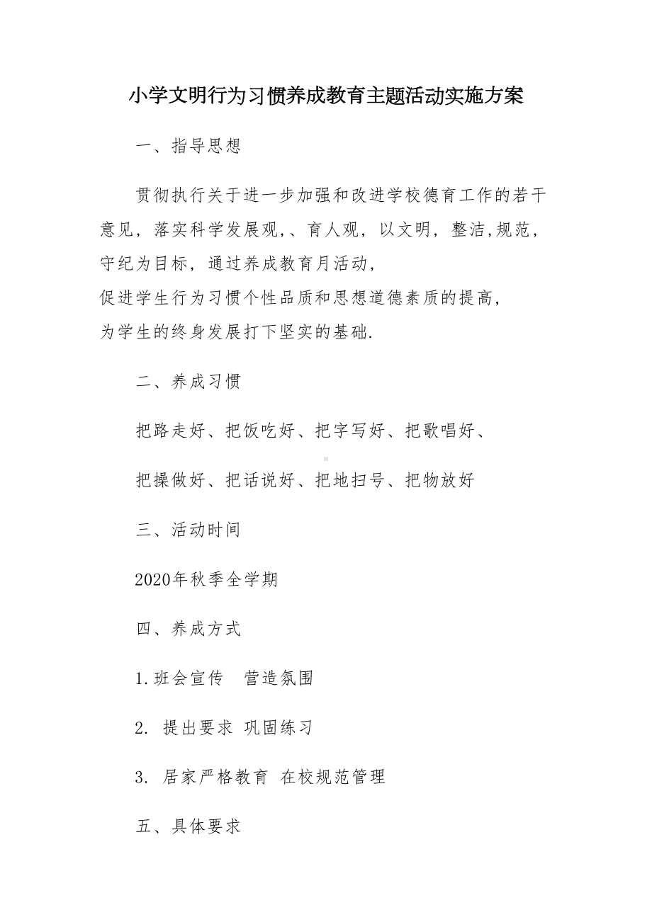 小学文明行为习惯养成教育主题活动实施方案(DOC 10页).docx_第1页