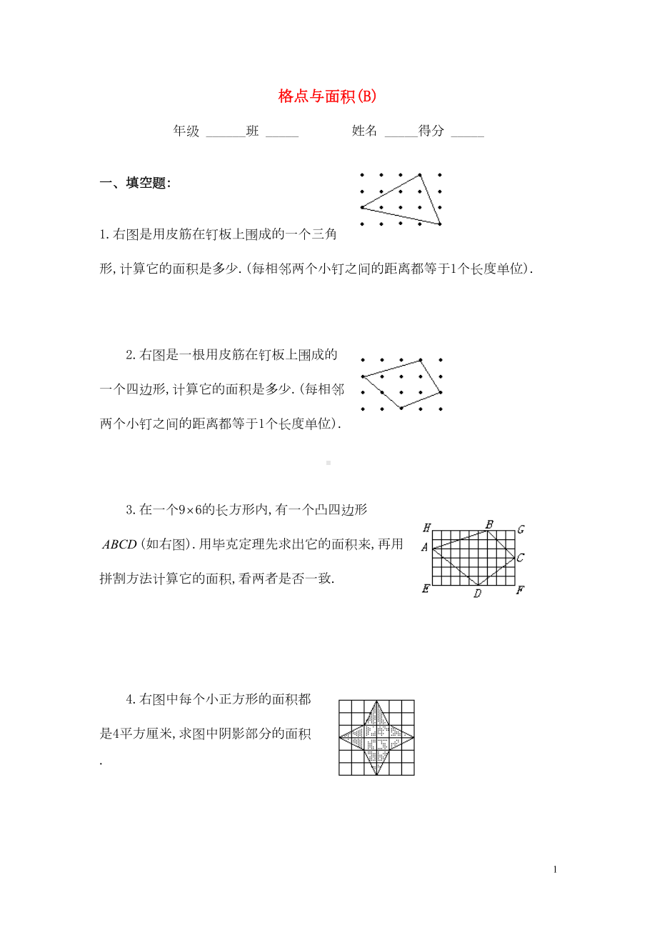 四年级数学奥数练习9格点与面积习题(B)(DOC 6页).doc_第1页