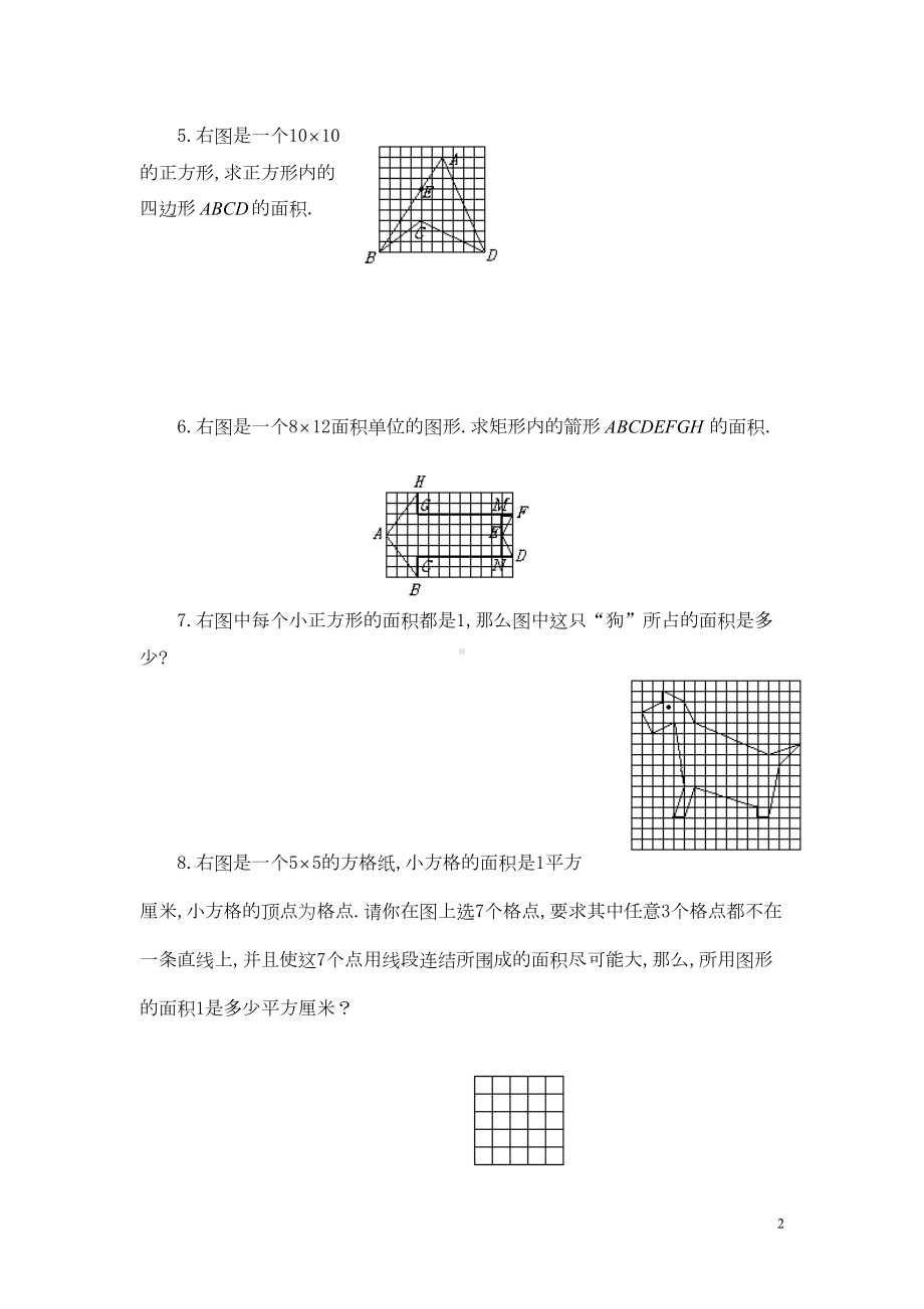 四年级数学奥数练习9格点与面积习题(B)(DOC 6页).doc_第2页