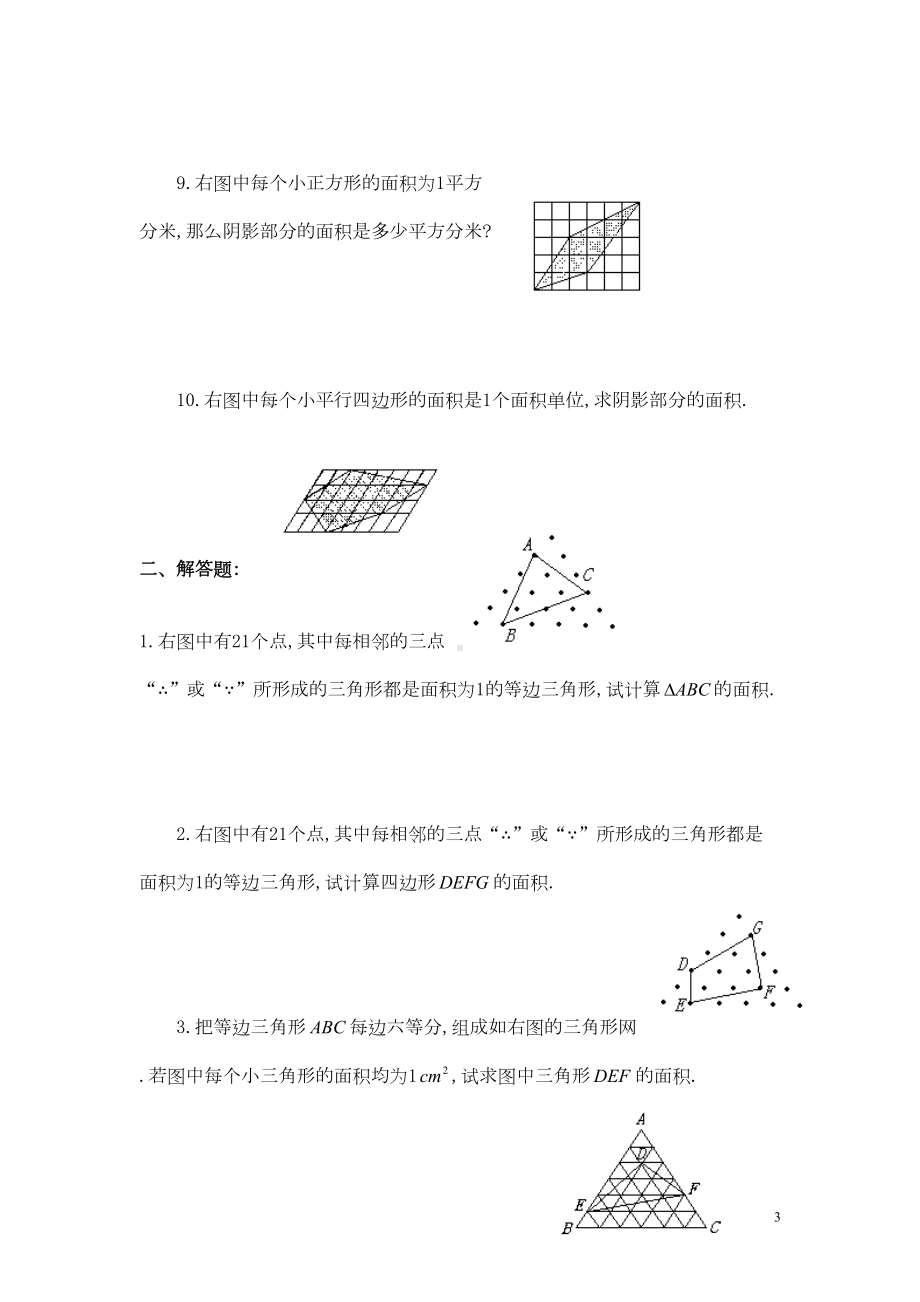 四年级数学奥数练习9格点与面积习题(B)(DOC 6页).doc_第3页