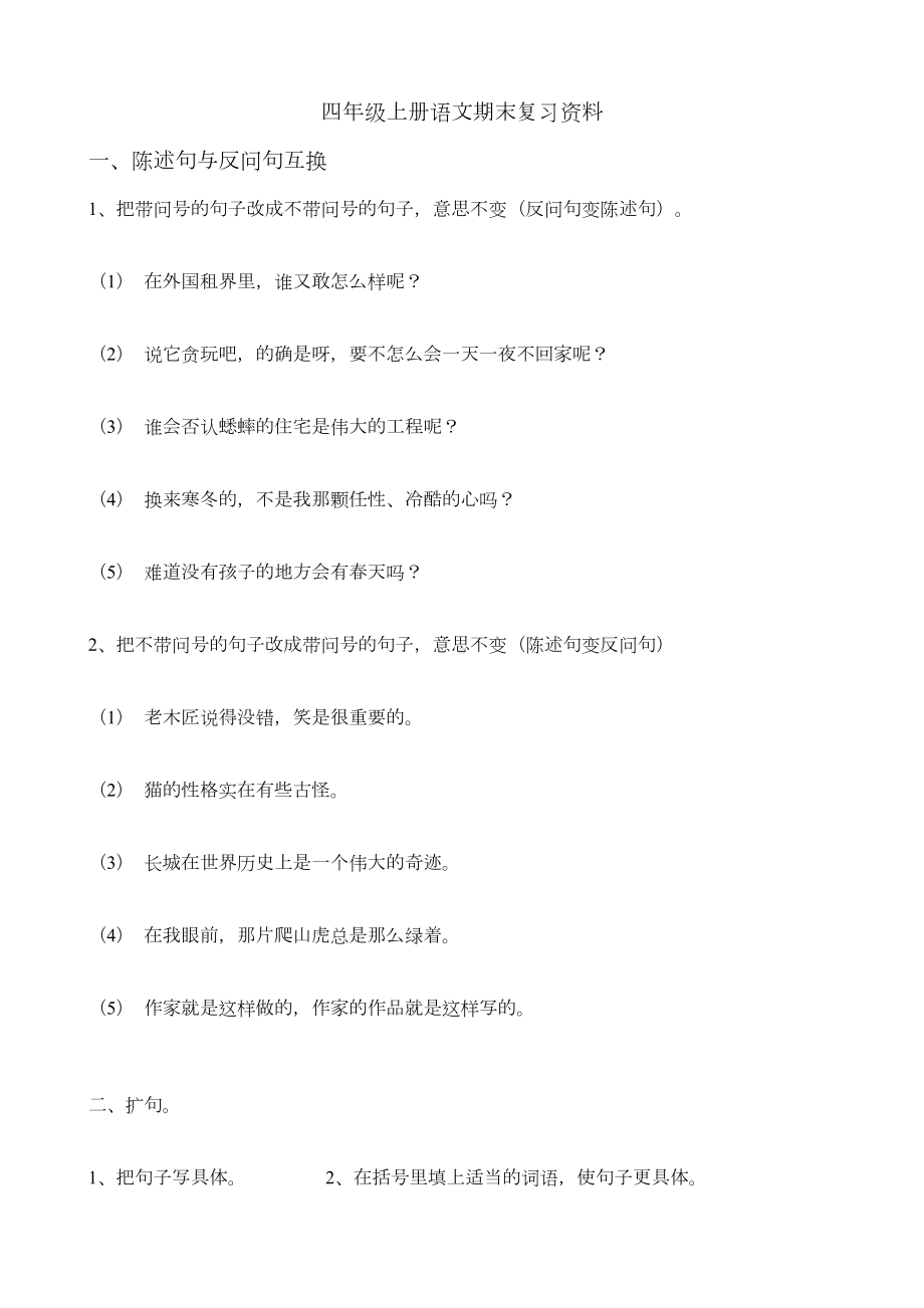 四年级语文期末复习资料(DOC 4页).doc_第1页