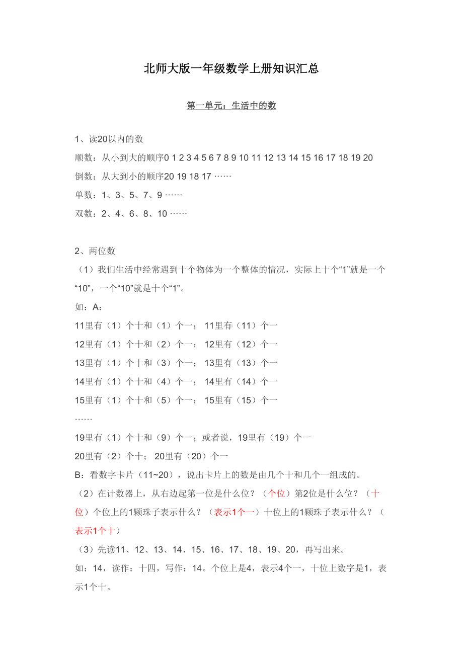 北师大版一年级数学上册知识点汇总(DOC 10页).docx_第1页