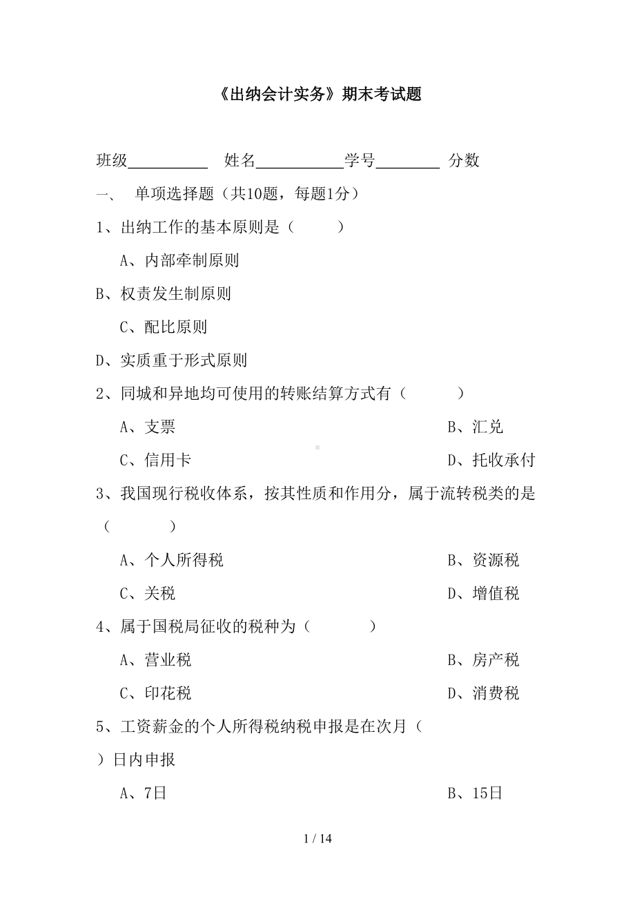 出纳实务期末考试试题1(DOC 14页).doc_第1页