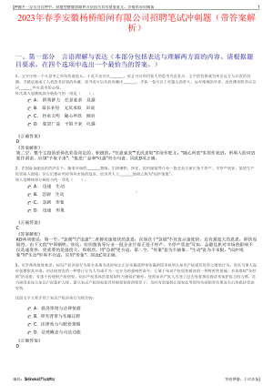 2023年春季安徽杨桥船闸有限公司招聘笔试冲刺题（带答案解析）.pdf