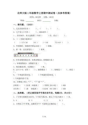 北师大版二年级数学上册期中测试卷(及参考答案)(DOC 6页).doc