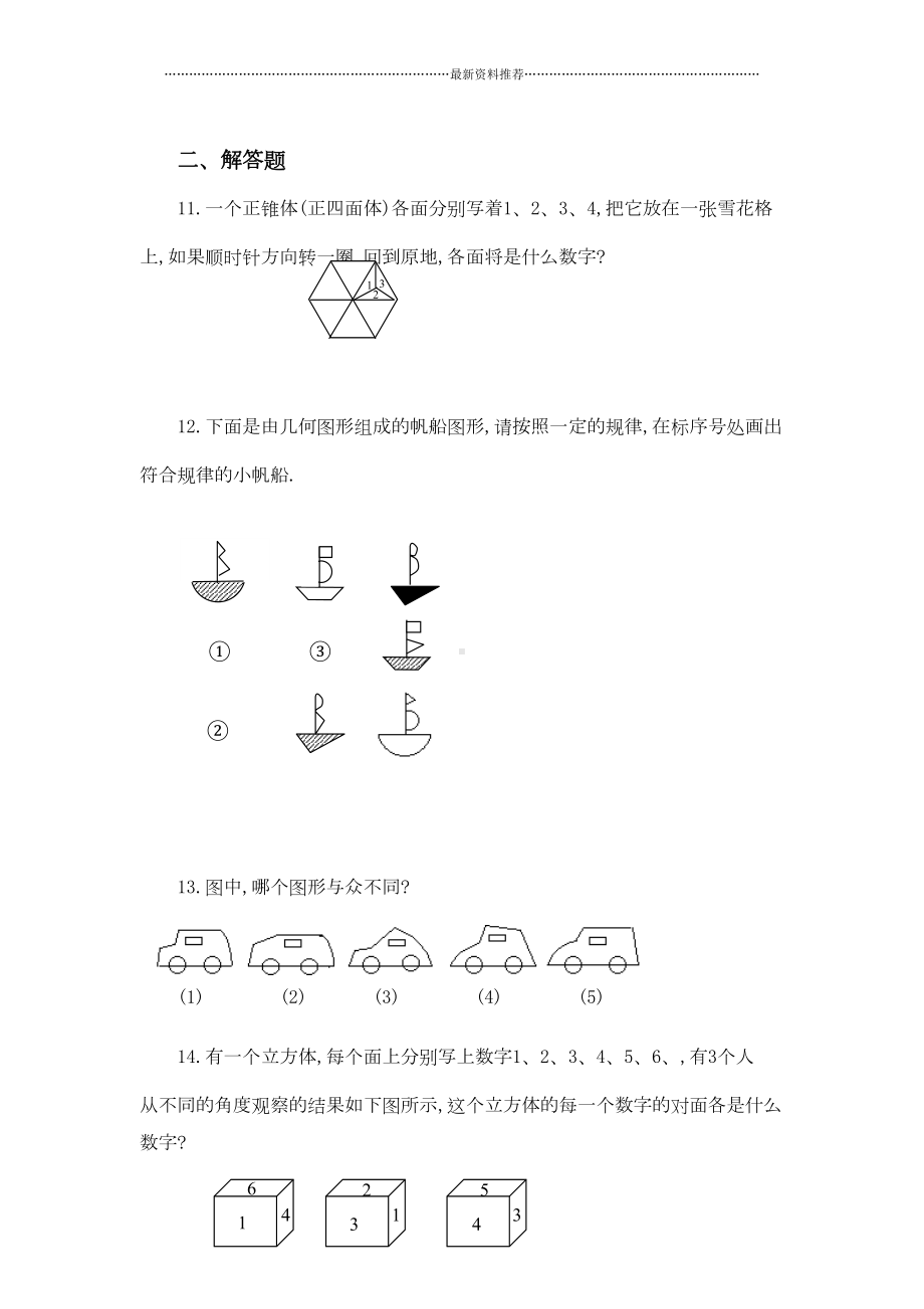 小学奥数《-图形推理》练习题及答案(A)精编版(DOC 6页).doc_第3页