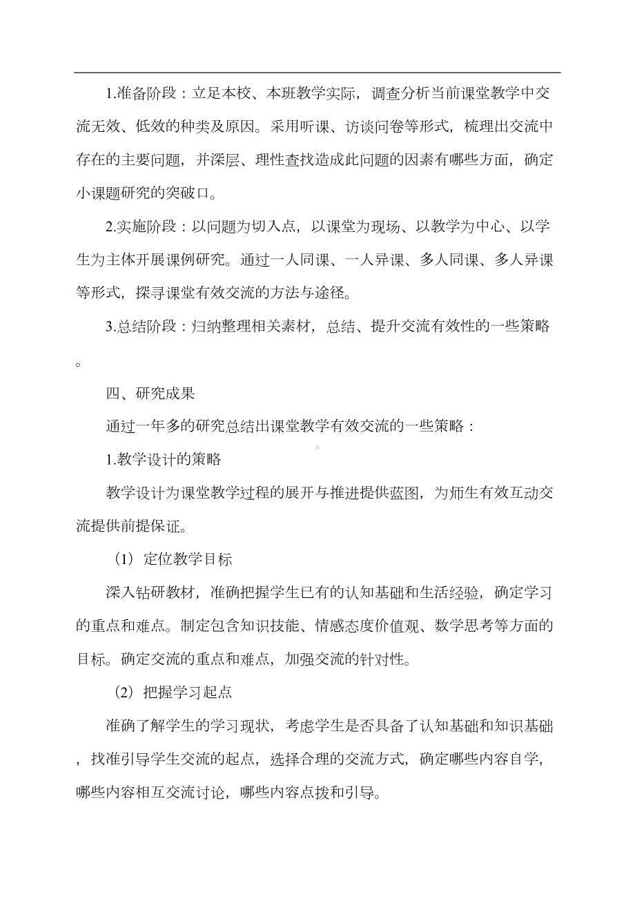 小学数学课堂教学有效交流的策略(DOC 12页).doc_第2页