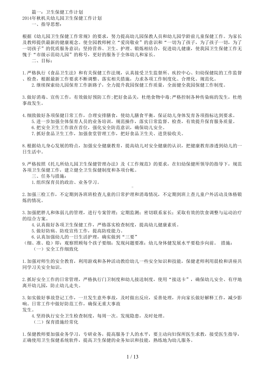 卫生保健月工作计划(共10篇)(DOC 13页).doc_第1页