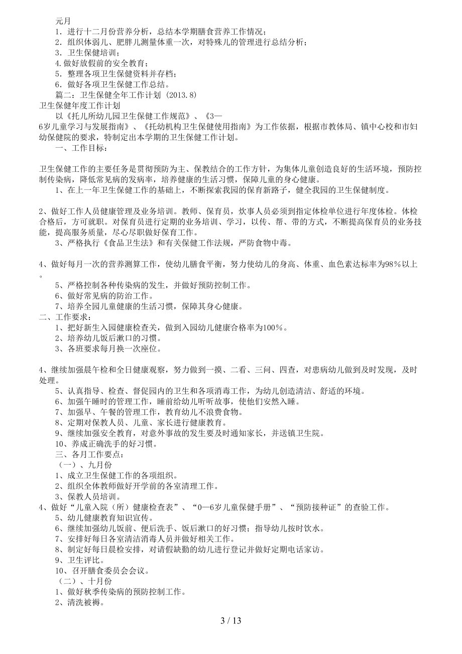 卫生保健月工作计划(共10篇)(DOC 13页).doc_第3页