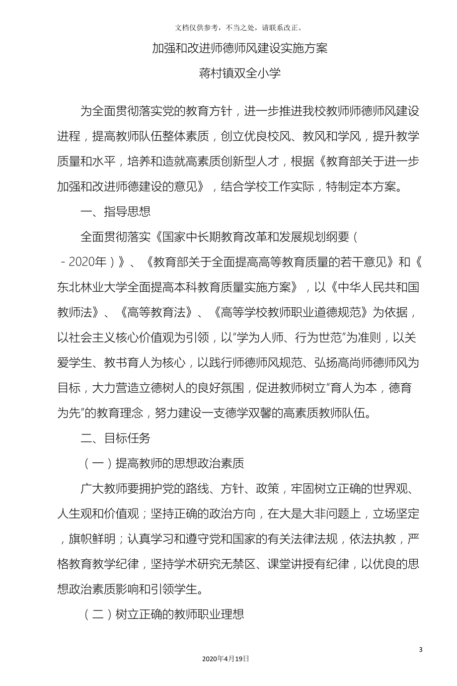 加强和改进师德师风建设实施方案(DOC 10页).doc_第3页