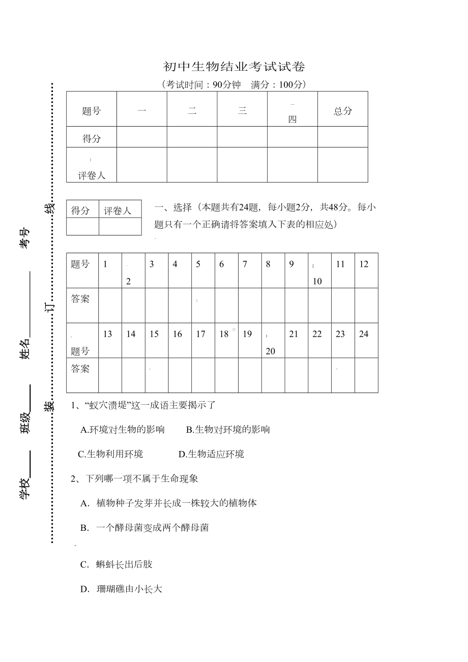 初中生物结业考试试卷及答案(DOC 6页).doc_第1页