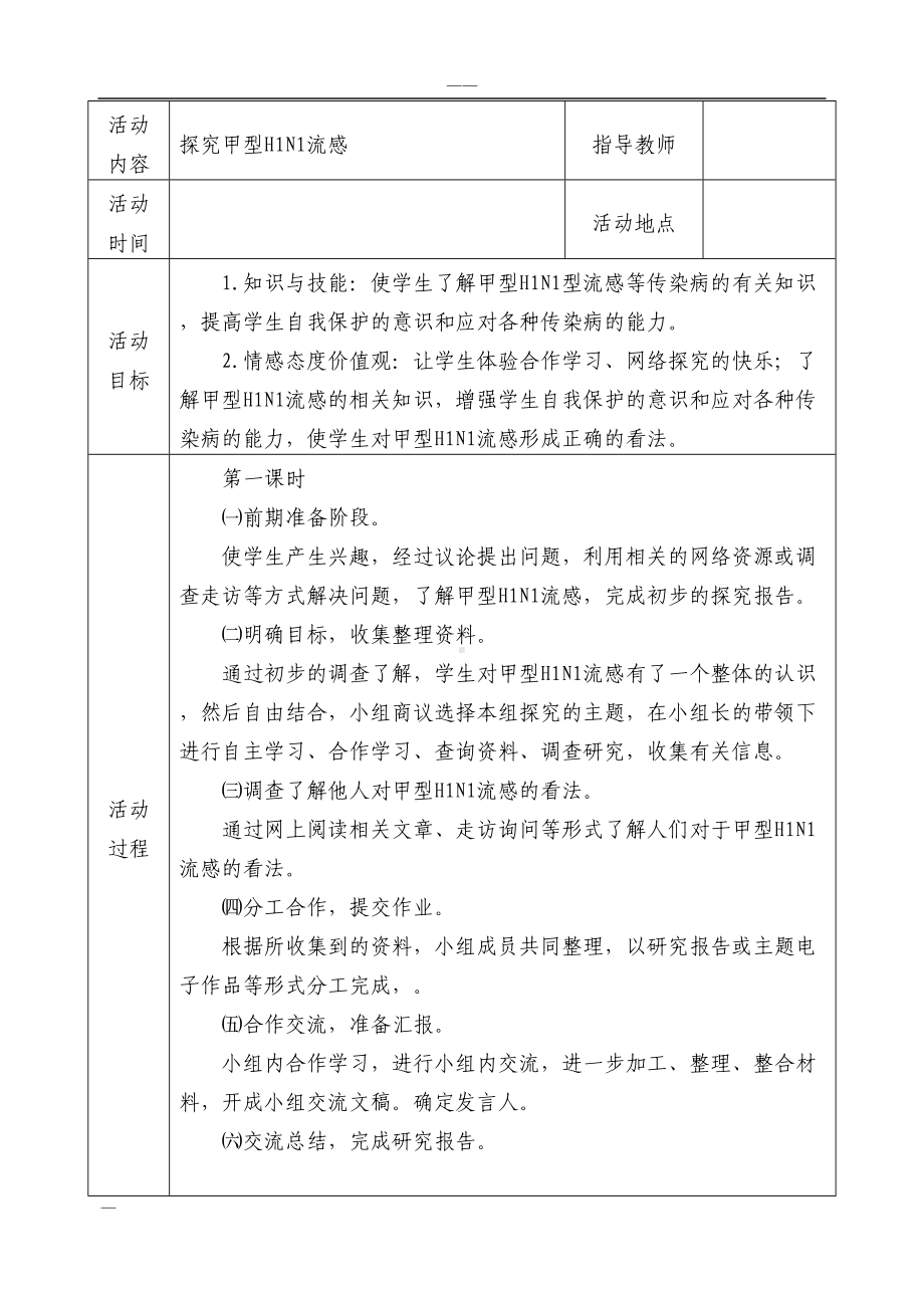 初中研究性学习全册教案(DOC 18页).doc_第1页