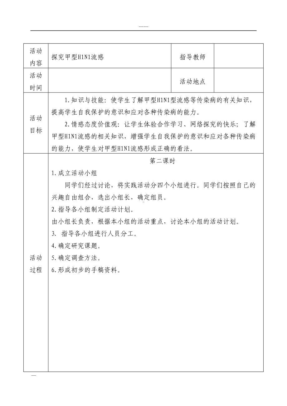 初中研究性学习全册教案(DOC 18页).doc_第2页