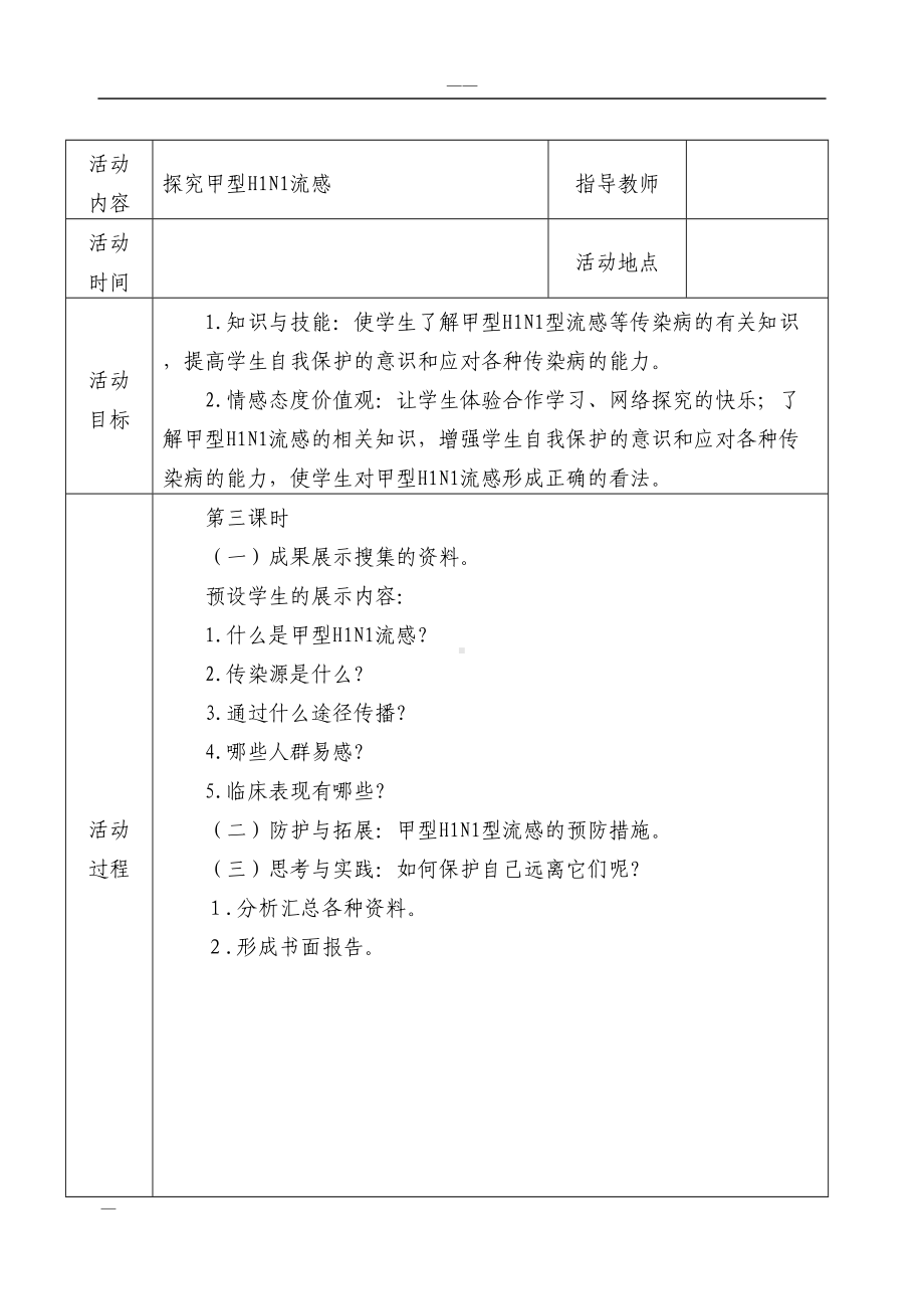 初中研究性学习全册教案(DOC 18页).doc_第3页