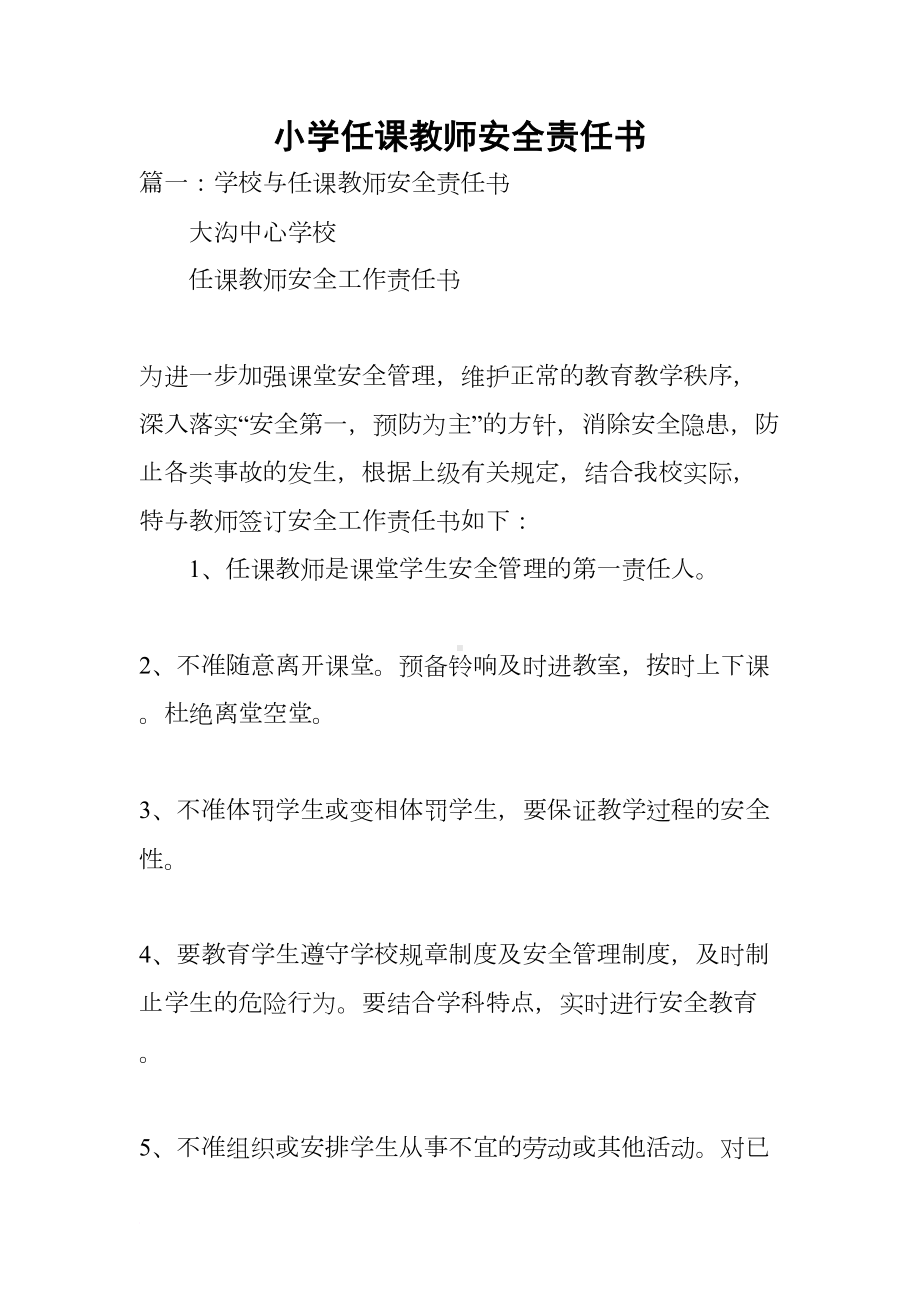 小学任课教师安全责任书(DOC 7页).docx_第1页