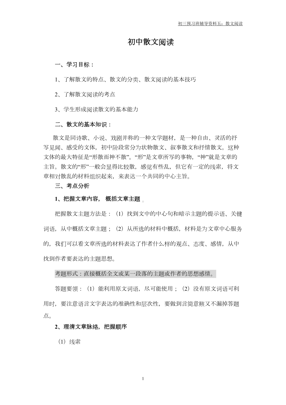 初中散文阅读教案(DOC 9页).doc_第1页